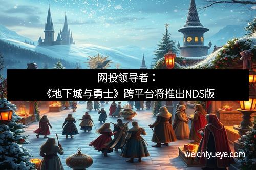 网投领导者：《地下城与勇士》跨平台将推出NDS版