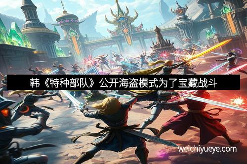 韩《特种部队》公开海盗模式为了宝藏战斗